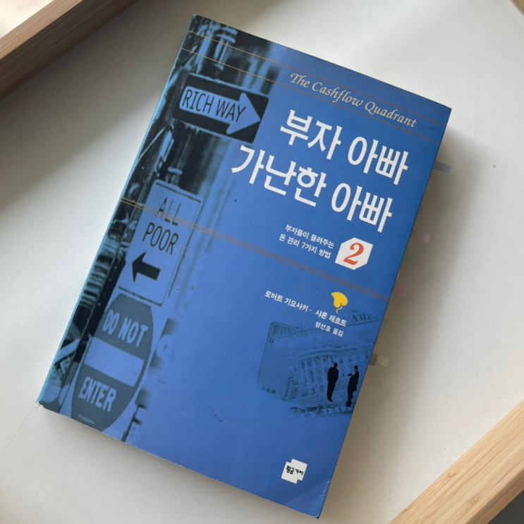 부자아빠 가난한 아빠 - 부자엄마가 되고싶다