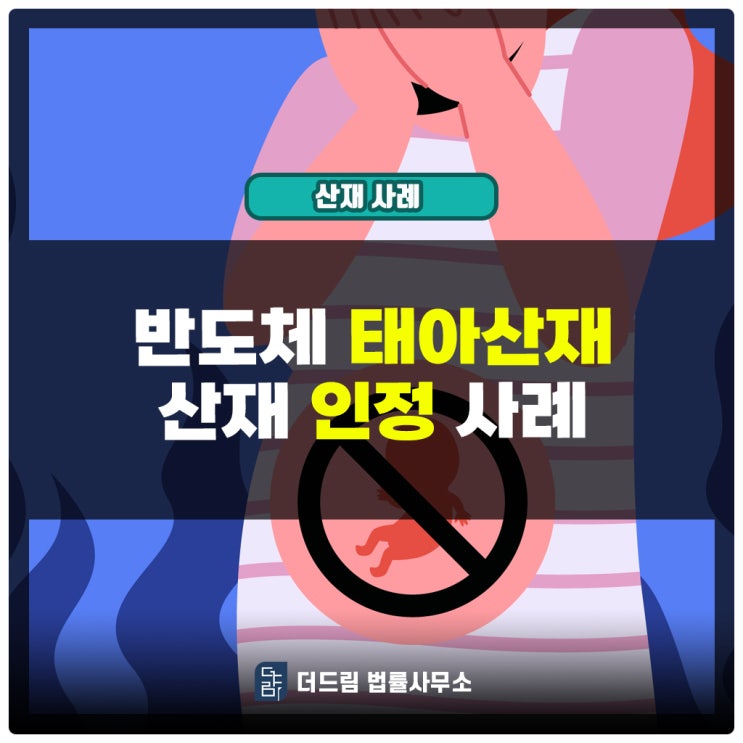  반도체산업 태아산재 인정사례: 3명 인정받았습니다.