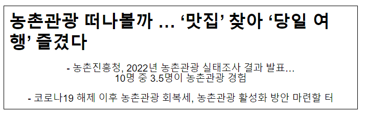 농촌관광 떠나볼까 … ‘맛집’ 찾아 ‘당일 여행’ 즐겼다 농촌관광 떠나볼까 … ‘맛집’ 찾아 ‘당일 여행’ 즐겼다