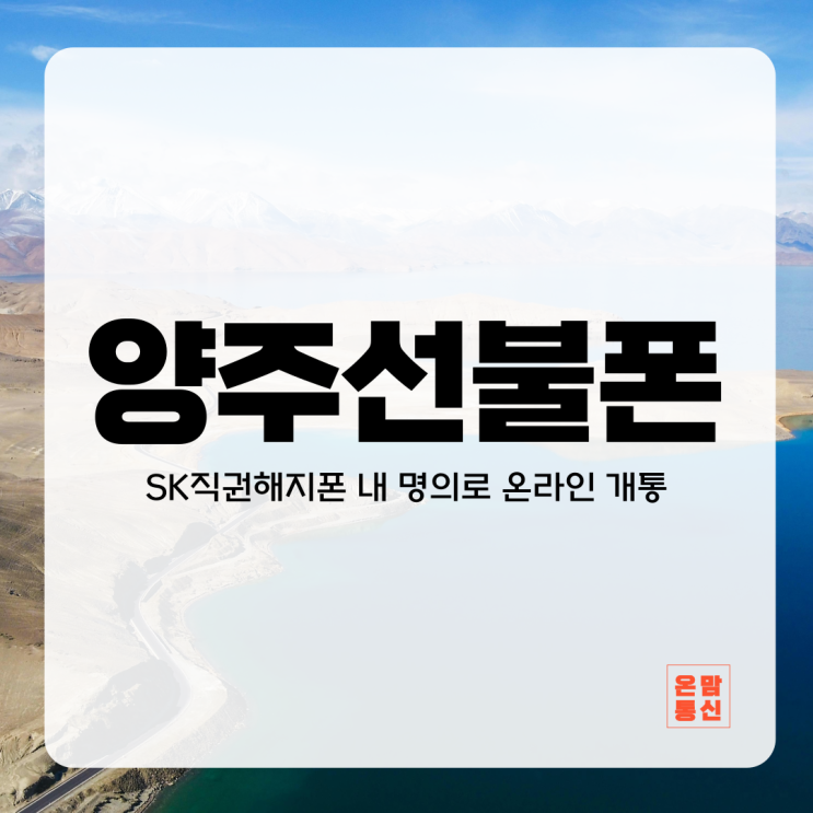 양주선불폰 핸드폰 요금미납 정지여도 내 명의 개통됩니다
