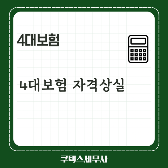  4대보험 자격상실 신고
