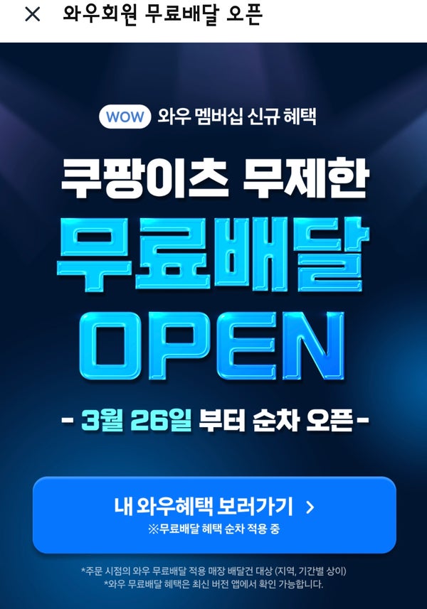 쿠팡이츠 배달비 무료 혜택 받는 방법과 주의사항 쿠팡이츠 배달비 무료 혜택 받는 방법과 주의사항