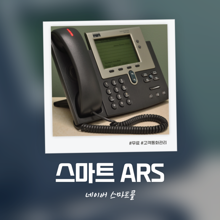  스마트 ARS 네이버 스마트콜 셋팅 사업자라면 꼭 하세요