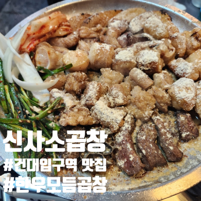  건대입구역 맛집 신사소곱창 고소하고 푸짐한 한우 모듬곱창