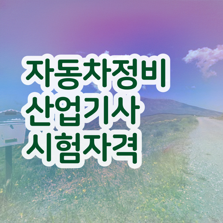 자동차정비산업기사 자격조건  자동차정비산업기사 시험 준비  여기부터 보고가세요