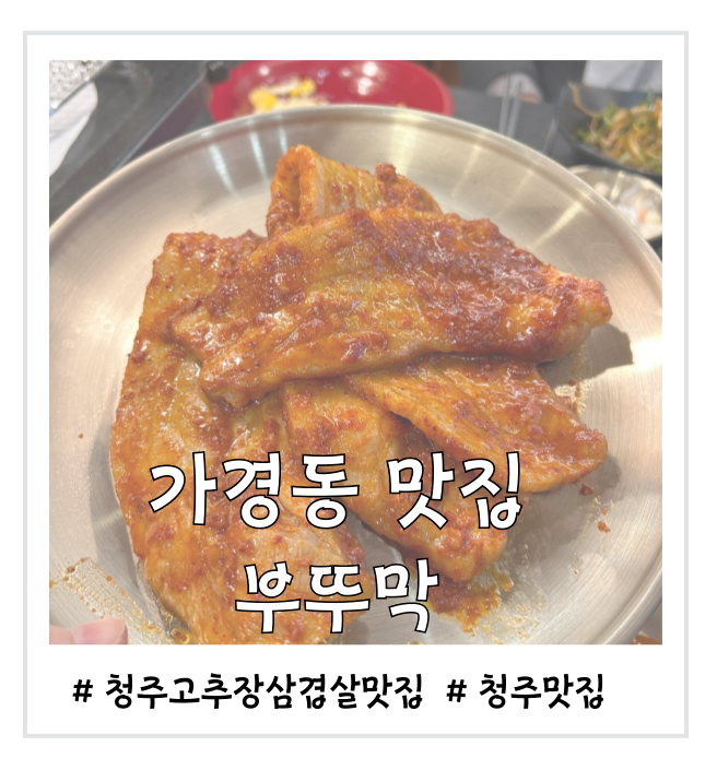  [가경동 맛집] 부뚜막