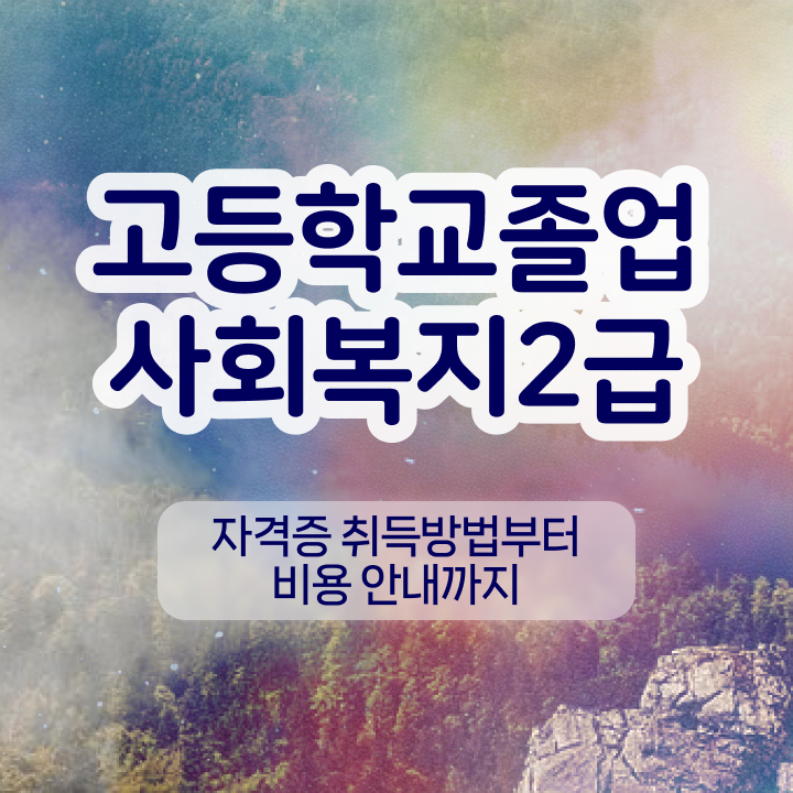  사회복지사임금  사회복지사 자격증 취득  알려드립니다