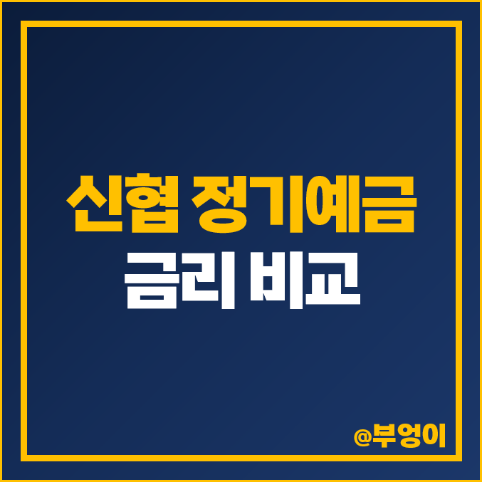 신협 정기예금 금리 특판 비교 고금리 단기 예금 추천 신협 정기예금 금리 특판 비교 고금리 단기 예금 추천