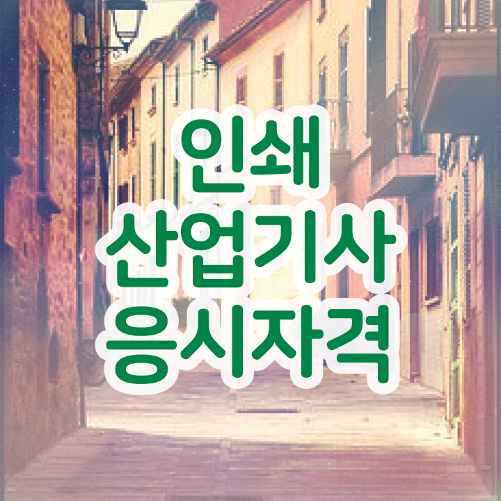  인쇄산업기사 시험일정   인쇄산업기사  취득 방법  강력 추천
