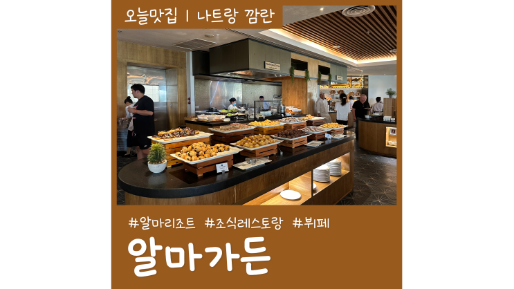 나트랑 알마리조트 조식시간ㅣ뷔페 레스토랑 알마가든 나트랑 알마리조트 조식시간ㅣ뷔페 레스토랑 알마가든