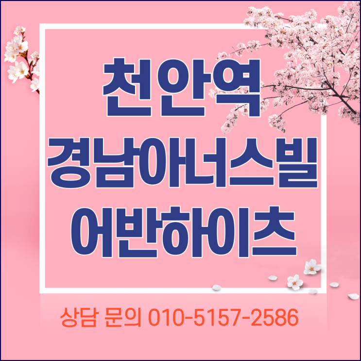 천안역 경남아너스빌 어반하이츠 분양 정보