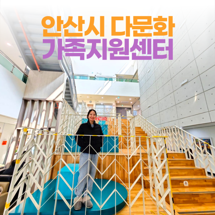 안산시 다문화 가족지원센터 글로벌센터 공부방 요리교실 플리마켓 안산시 다문화 가족지원센터 글로벌센터 공부방 요리교실 플리마켓