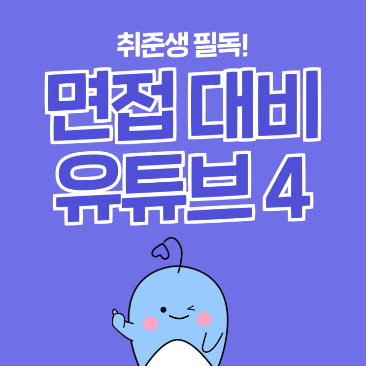  면접 공포증 극복하자! 취업 면접 유튜브 추천 4가지