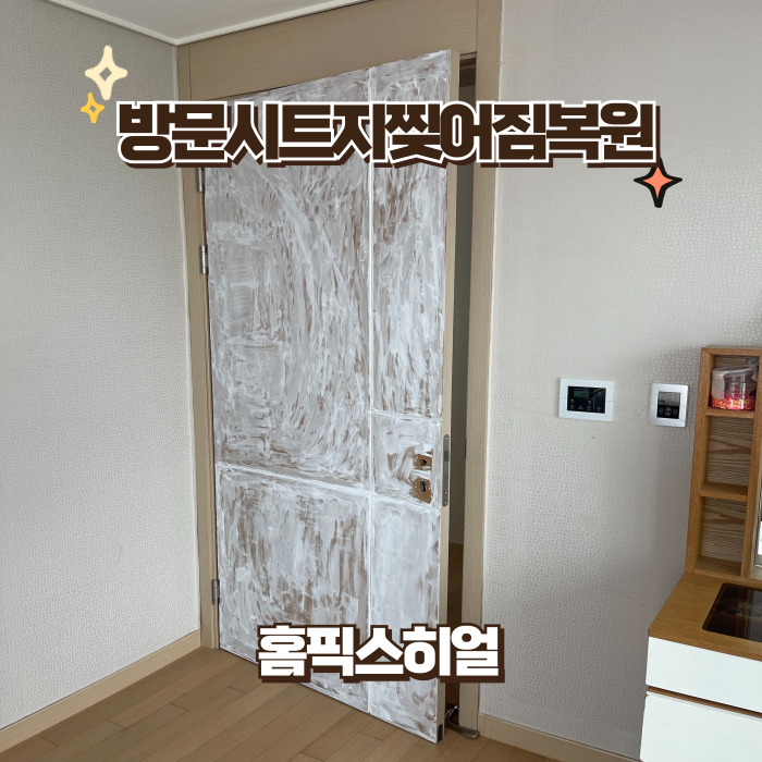  방문시트지찢어짐복원