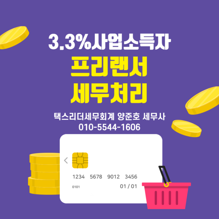  3.3% 사업소득자(프리랜서) 세무처리 방법