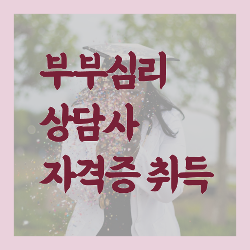  부부상담자격증  부부심리상담사 무료 강의