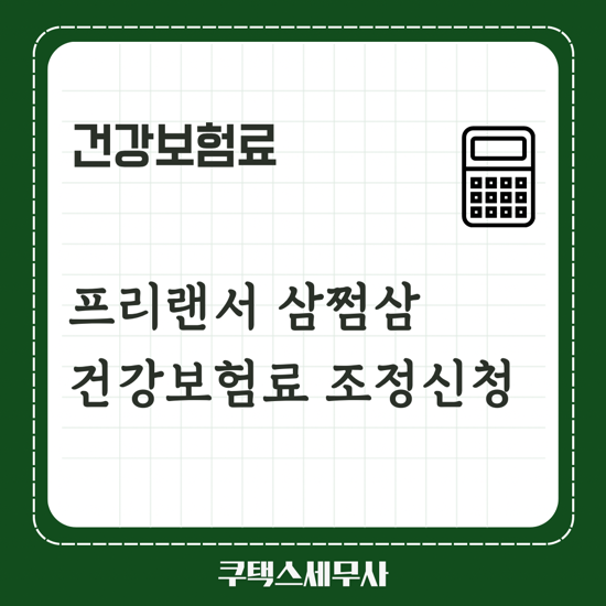  삼쩜삼 프리랜서 건강보험료 조정신청 및 사후정산