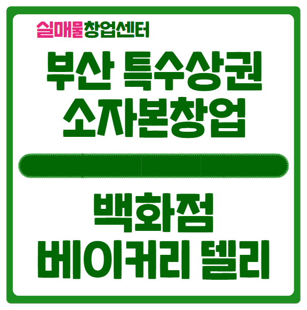 부산 특수상권 창업은 백화점 베이커리로 시작하자 부산 특수상권 창업은 백화점 베이커리로 시작하자