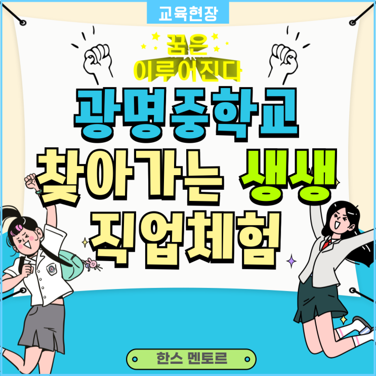  [찾아가는 생생 직업체험] 광명중학교와 함께하는 진로 탐색! 생생한 직업체험으로 내 꿈을 구체화하자!