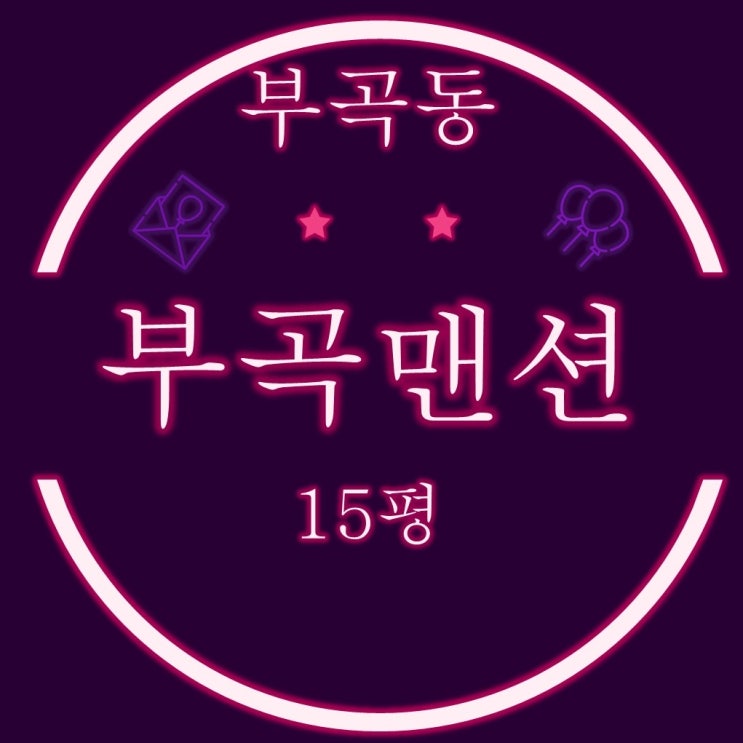  부산 소액투자경매물건 부곡맨션 15평 반값으로 유찰