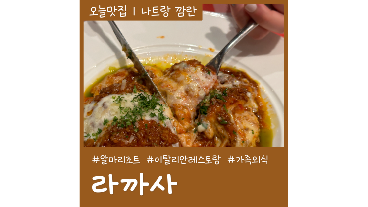 나트랑 분위기 좋은 레스토랑 알마리조트 맛집 라까사