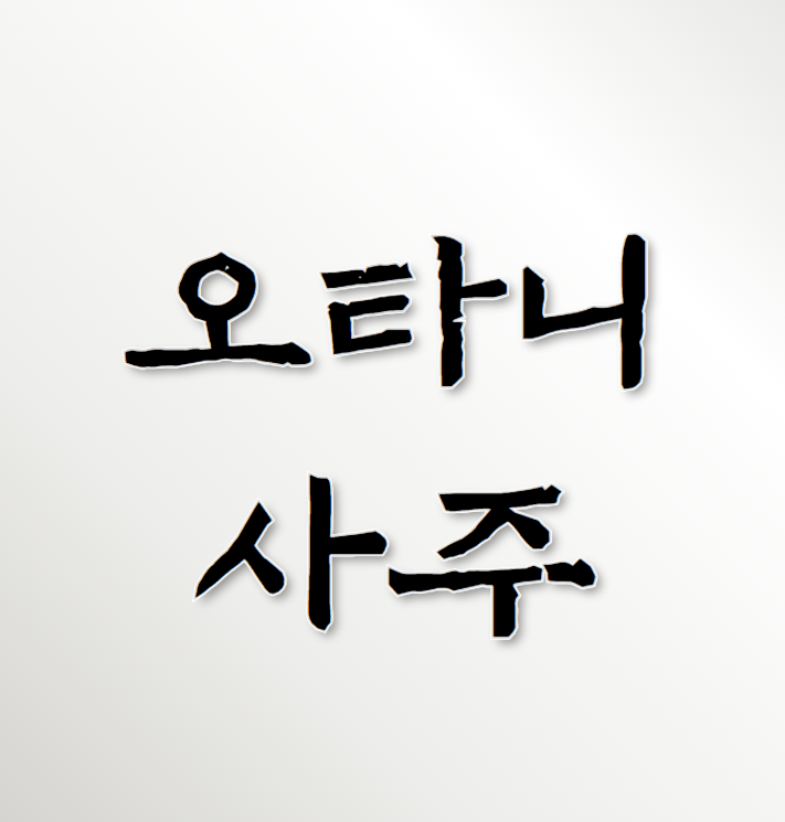 오타니 쇼헤이 사주 : 야구선수. 임진일주. 괴강살. 진술충.