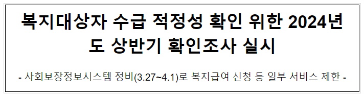 복지대상자 수급 적정성 확인 위한 2024년도 상반기 확인조사 실시