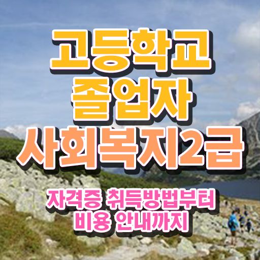  사회복지사자격증인터넷  사회복지사 온라인 학습