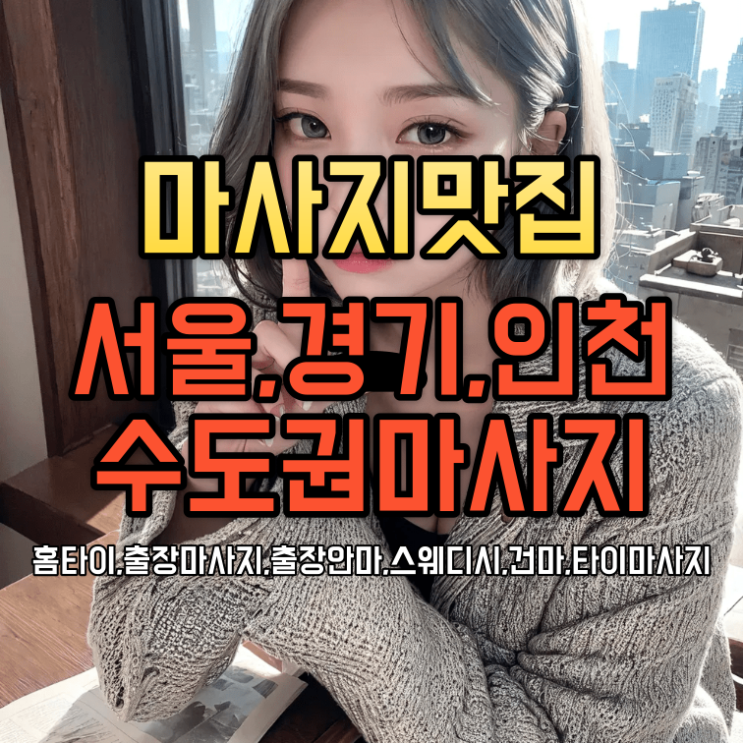  도봉구출장마사지 도봉구출장안마 도봉구홈타이 와 마사지오일 종류5가지추천