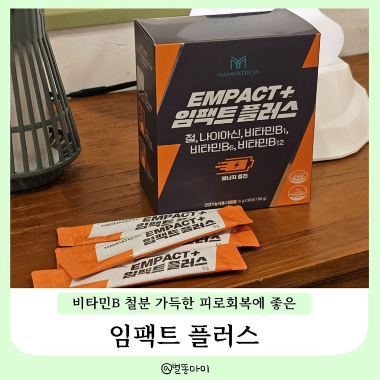  워킹맘의 바쁜일상의 에너지충천을 위한 임팩트플러스