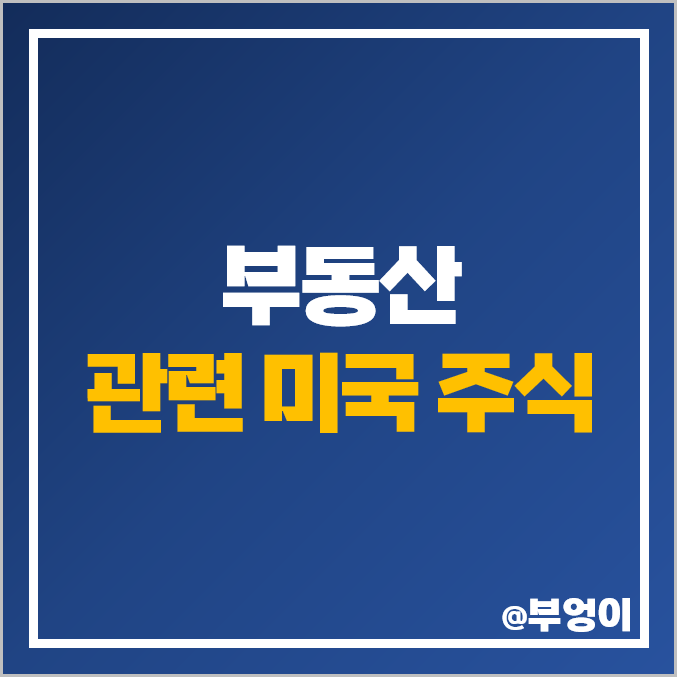 미국 부동산 관련주 웰타워 주식 리얼티인컴 배당금 배당률 목표 주가 미국 부동산 관련주 웰타워 주식 리얼티인컴 배당금 배당률 목표 주가