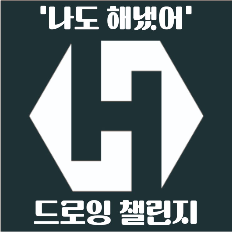 ep. 13 2024년 '나도 해냈어' 드로잉 챌린지 시작