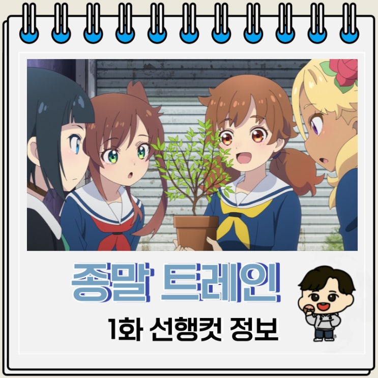 종말 트레인은 어디로 향하나 1화 선행컷 등장인물 종말 트레인은 어디로 향하나 1화 선행컷 등장인물
