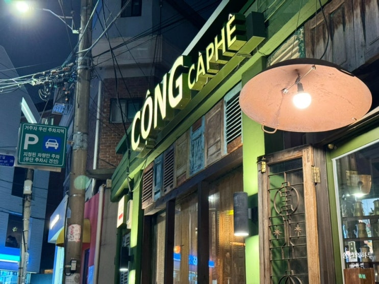  [홍대/연남]콩카페 놀러가서 베트남 여행기분 느끼기
