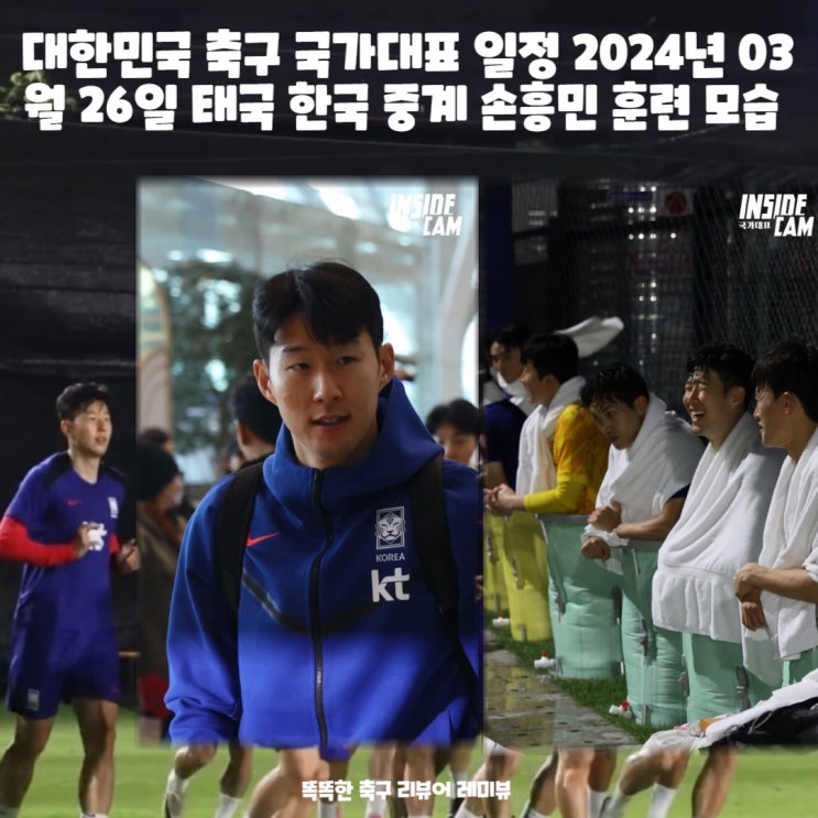 대한민국 축구 국가대표 일정 2024년 03월 26일 태국 한국 중계 손흥민 훈련 모습 (+ 무에안타 기록)