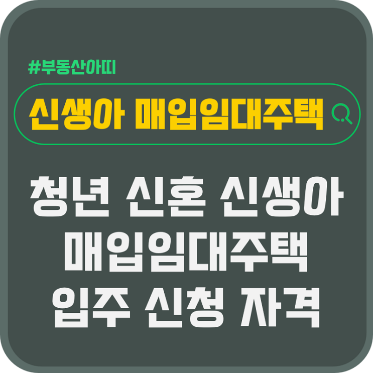  청년 신혼부부 신생아 매입임대주택 입주 신청 자격 정리