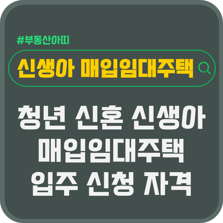 청년 신혼부부 신생아 매입임대주택 입주 신청 자격 정리