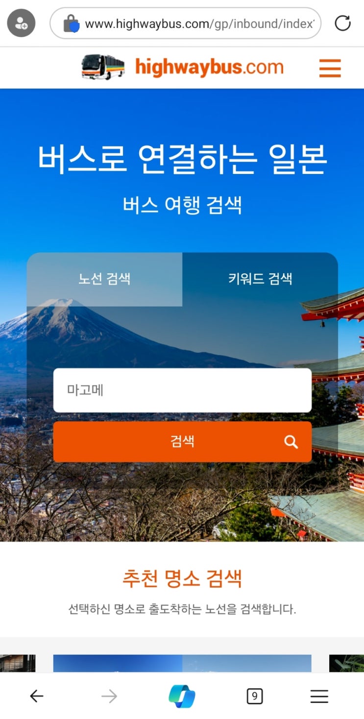 하이웨이버스 닷컴에서 일본 고속버스 예약, 결제, 확인, 취소하기 (휴대폰 승차권 발급)