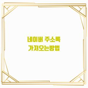  네이버 주소록 가져오는방법