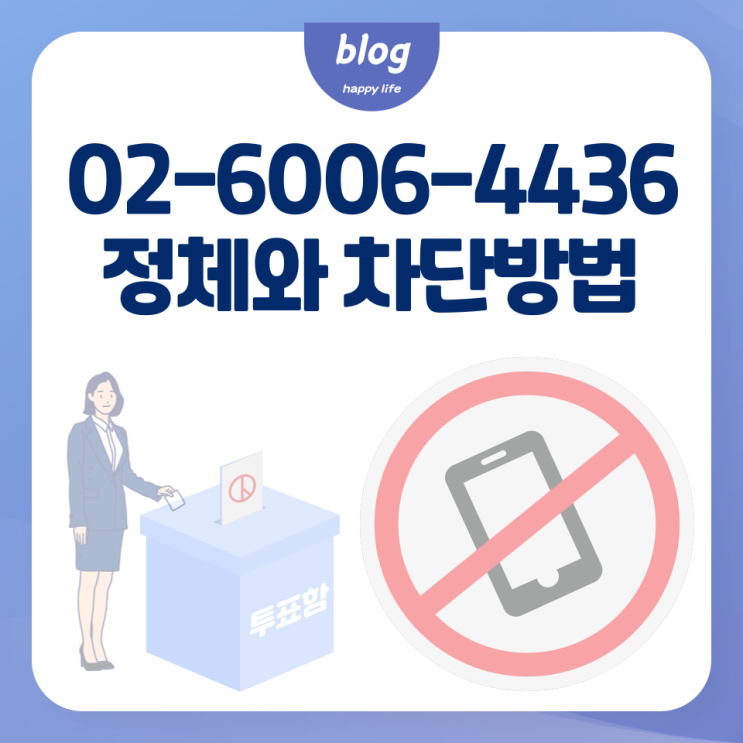  02 60064436 번호의 정체와 깔끔한 차단 방법
