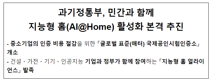 과기정통부, 민간과 함께 지능형 홈(AI@Home) 활성화 본격 추진 과기정통부, 민간과 함께 지능형 홈(AI@Home) 활성화 본격 추진