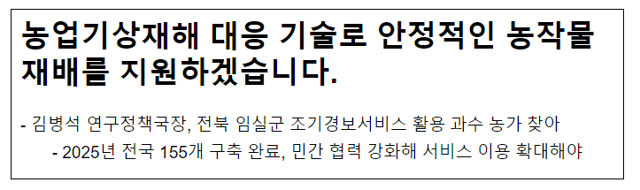 농업기상재해 대응 기술로 안정적인 농작물 재배를 지원하겠습니다. 농업기상재해 대응 기술로 안정적인 농작물 재배를 지원하겠습니다.