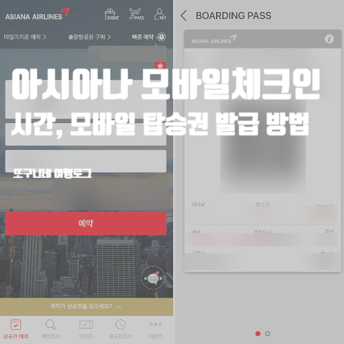  아시아나항공 모바일체크인 시간 & 모바일 탑승권 발급 방법