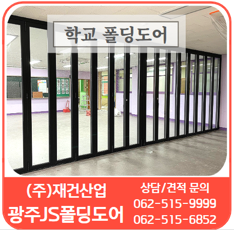  교실분리(칸막이) 및 에너지절감, 학교폴딩도어는 "광주JS폴딩도어"