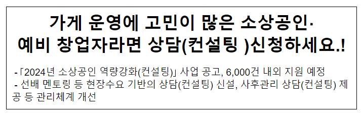 가게 운영에 고민이 많은 소상공인·예비 창업자라면 상담(컨설팅 )신청하세요.! 가게 운영에 고민이 많은 소상공인·예비 창업자라면 상담(컨설팅 )신청하세요.!