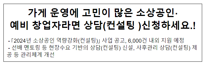 가게 운영에 고민이 많은 소상공인·예비 창업자라면 상담(컨설팅 )신청하세요.!