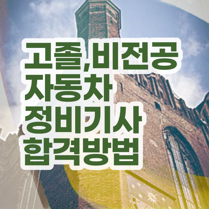  자동차정비기사 응시요건   자동차정비기사  자격증 취득  궁금증 해결