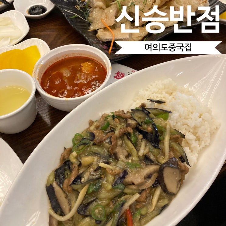  여의도 중국집 신승반점, 점심 메뉴 추천