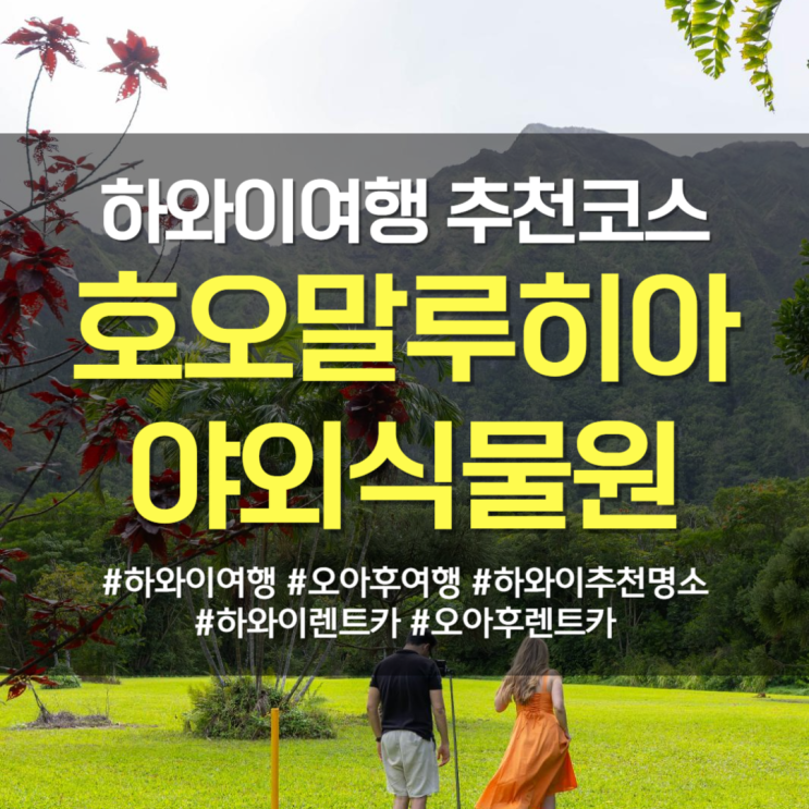  하와이 신혼여행 필수코스 호오말루히아 보태니컬 가든 입장료, 주차