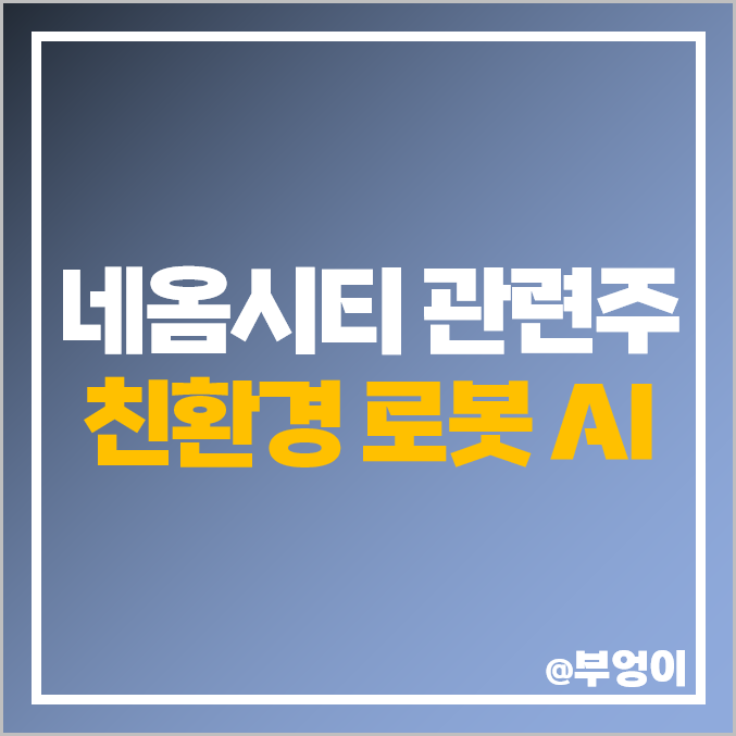 네옴시티 관련주 친환경 AI 로봇 주식 에스와이 네이버 주가 네옴시티 관련주 친환경 AI 로봇 주식 에스와이 네이버 주가